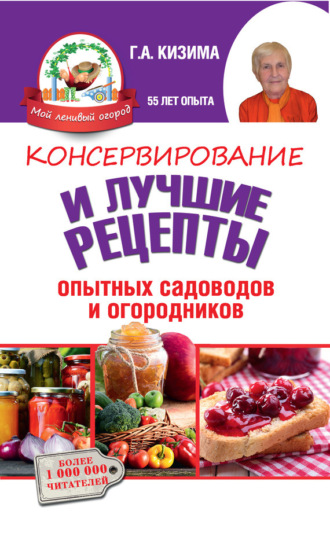 Обложка книги «Консервирование и лучшие кулинарные рецепты опытных садоводов и огородников»