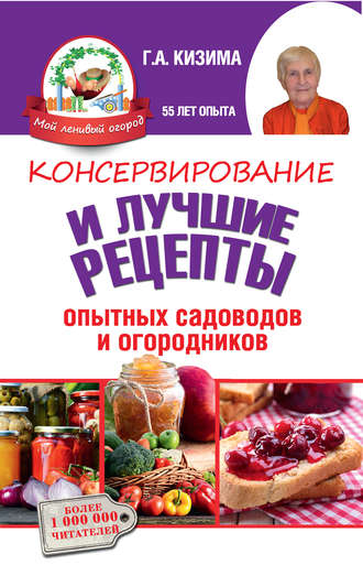 Галина Кизима. Консервирование и лучшие кулинарные рецепты опытных садоводов и огородников