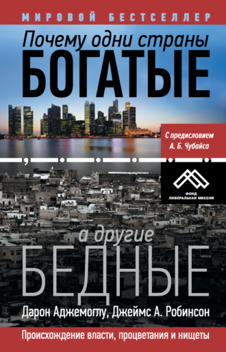 Джеймс А. Робинсон. Почему одни страны богатые, а другие бедные. Происхождение власти, процветания и нищеты