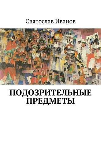 Обложка книги «Подозрительные предметы»