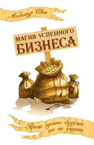Обложка книги «Магия успешного бизнеса. Проще сделать будущее, чем его угадать»