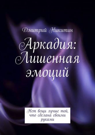 Дмитрий Никитин. Аркадия. Лишенная эмоций