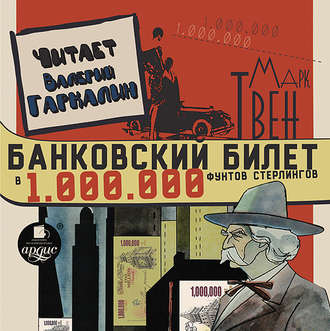 Обложка книги «Банковский билет в один миллион фунтов стерлингов»