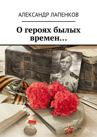 Обложка книги «О героях былых времен…»