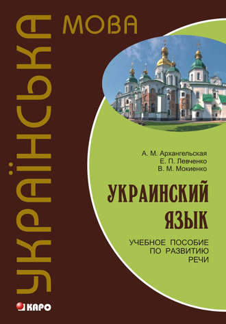 Обложка книги «Украинский язык: учебное пособие по развитию речи»