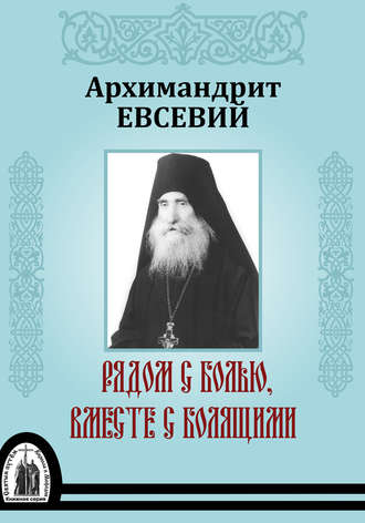 Обложка книги «Рядом с болью, вместе с болящими»