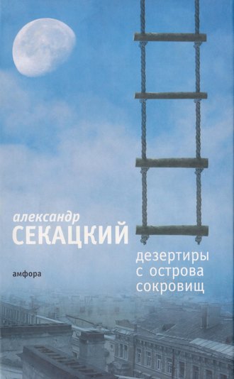 Обложка книги «Дезертиры с Острова Сокровищ»