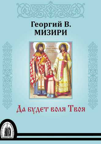 Обложка книги «Да будет воля Твоя»