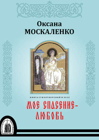 Обложка книги «Моё спасение – любовь. Книга стихотворений и эссе»