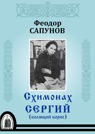 Обложка книги «Схимонах Сергий (болящий Борис)»