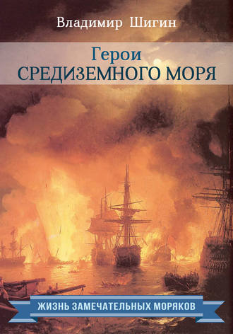 Обложка книги «Герои Средиземного моря»