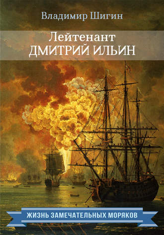 Обложка книги «Лейтенант Дмитрий Ильин»