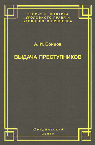 Обложка книги «Выдача преступников»
