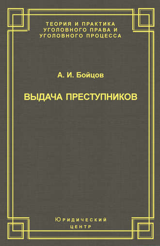 А. И. Бойцов. Выдача преступников