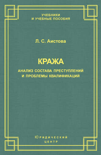 Обложка книги «Кража. Анализ состава преступления и проблемы квалификации»