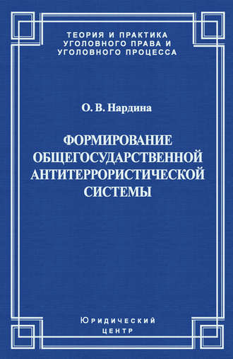 Обложка книги «Формирование общегосударственной антитеррористической системы»