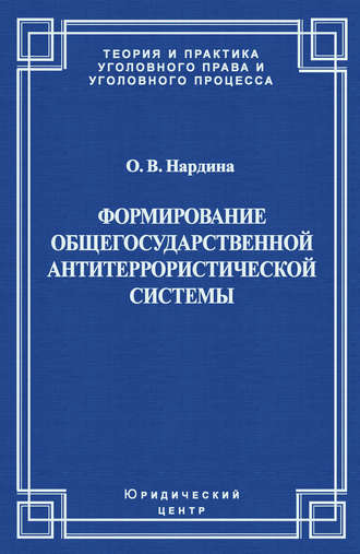 О. В. Нардина. Формирование общегосударственной антитеррористической системы