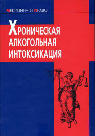 Обложка книги «Хроническая алкогольная интоксикация»