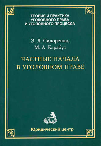 Обложка книги «Частные начала в уголовном праве»