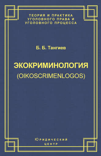 Обложка книги «Экокриминология (oikoscrimenlogos). Парадигма и теория. Методология и практика правоприменения»