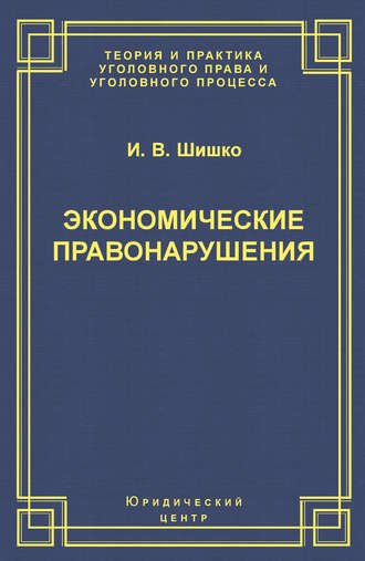 Обложка книги «Экономические правонарушения: Вопросы юридической оценки и ответственности»