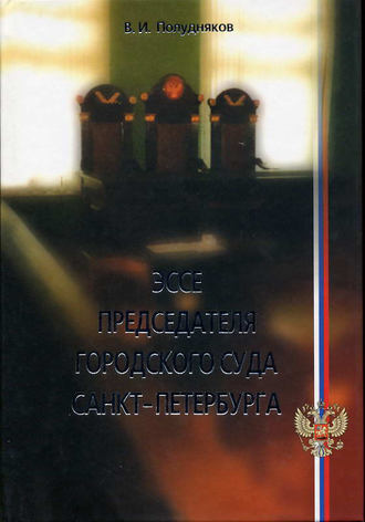 В. И. Полудняков. Эссе председателя городского суда Санкт-Петербурга