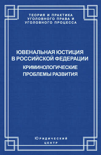 Обложка книги «Ювенальная юстиция в Российской Федерации. Криминологические проблемы развития»