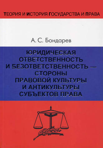 Обложка книги «Юридическая ответственность и безответственность – стороны правовой культуры и антикультуры субъектов права»