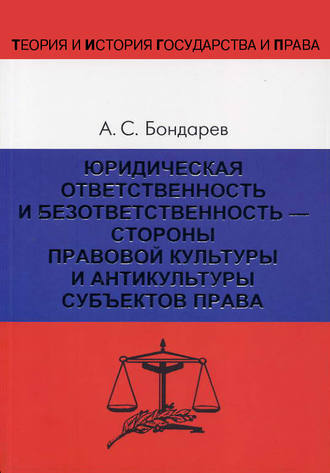 А. С. Бондарев. Юридическая ответственность и безответственность – стороны правовой культуры и антикультуры субъектов права