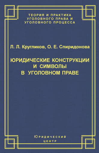 Обложка книги «Юридические конструкции и символы в уголовном праве»