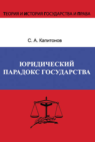 Обложка книги «Юридический парадокс государства»