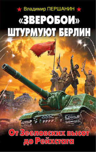 Обложка книги ««Зверобои» штурмуют Берлин. От Зееловских высот до Рейхстага»