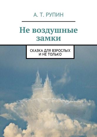 Обложка книги «Не воздушные замки. Сказка для взрослых и не только»