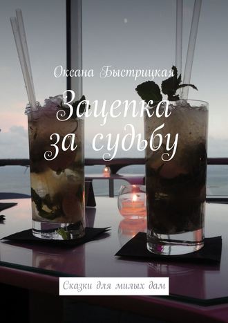 Оксана Быстрицкая. Зацепка за судьбу