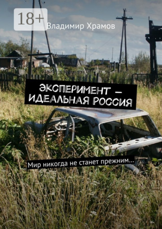 Обложка книги «Эксперимент – Идеальная Россия. Мир никогда не станет прежним…»