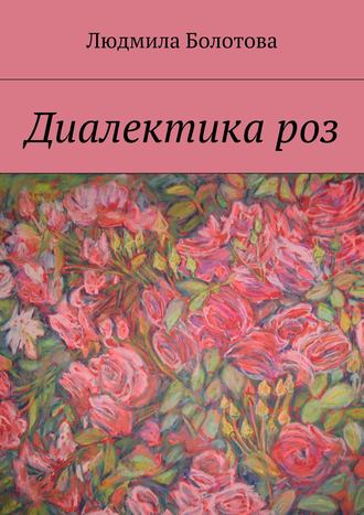 Обложка книги «Диалектика роз»