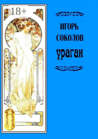 Обложка книги «Ураган. Роман в стихах и в прозе»