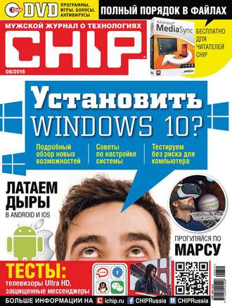 Обложка книги «CHIP. Журнал информационных технологий. №08/2015»