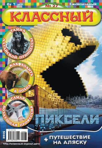 Обложка книги «Классный журнал №27/2015»