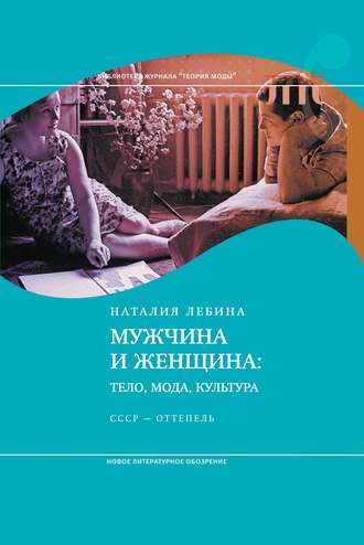 Наталья Лебина. Мужчина и женщина: Тело, мода, культура. СССР – оттепель