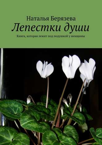 Наталья Александровна Берязева. Лепестки души