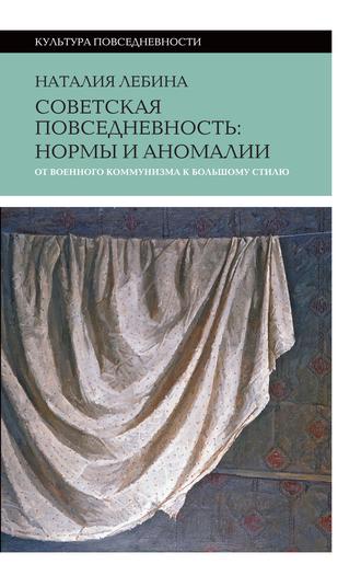 Наталья Лебина. Cоветская повседневность: нормы и аномалии от военного коммунизма к большому стилю