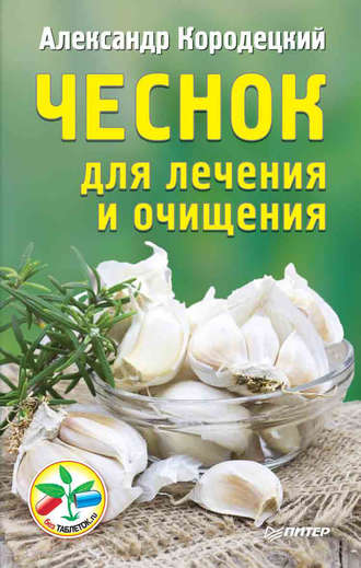 А. В. Кородецкий. Чеснок для лечения и очищения