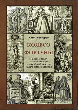 Обложка книги «Колесо Фортуны. Репрезентация человека и мира в английской культуре начала Нового века»