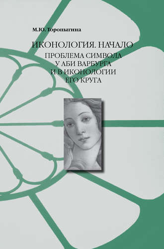 Обложка книги «Иконология. Начало. Проблема символа у Аби Варбурга и в иконологии его круга»