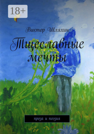Обложка книги «Тщеславные мечты. проза и поэзия»