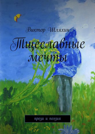 Виктор Шляхин. Тщеславные мечты (сборник)