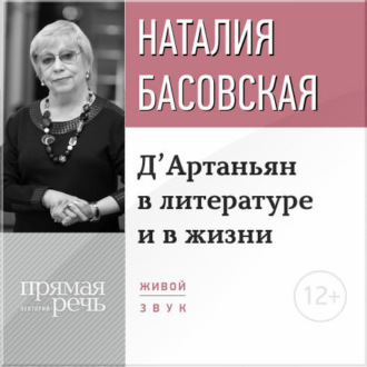 Обложка книги «Лекция «Д’Артаньян в литературе и в жизни»»