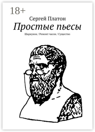 Обложка книги «Простые пьесы. Шаркунок/Ремонт часов/Существо»
