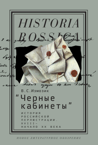 В. С. Измозик. «Черные кабинеты». История российской перлюстрации. XVIII – начало XX века